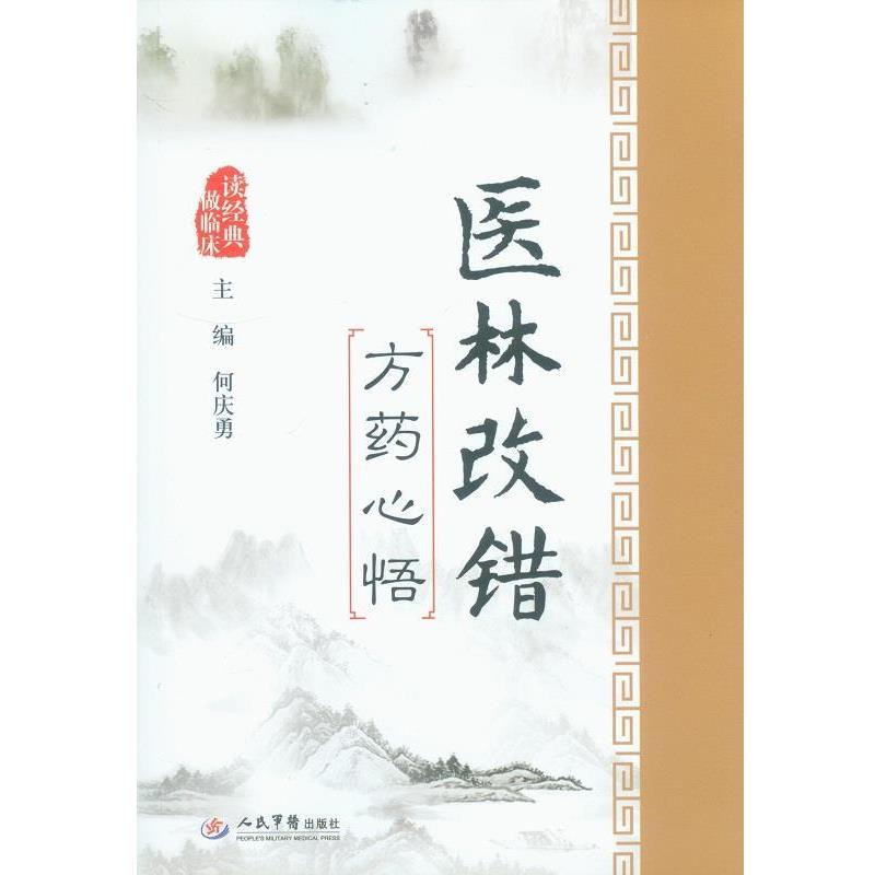 【正版书】 医林改错方药心悟 何庆勇 人民军医出版社