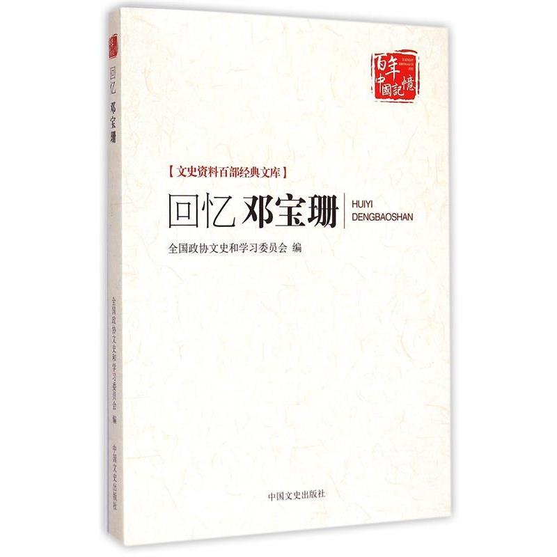 【正版书】 回忆邓宝珊 全国政协文史和学习委员会编 中国文史出版社