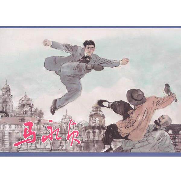 【正版书】 马永贞 顾时 编文,高云 绘画 上海人民美术出版社