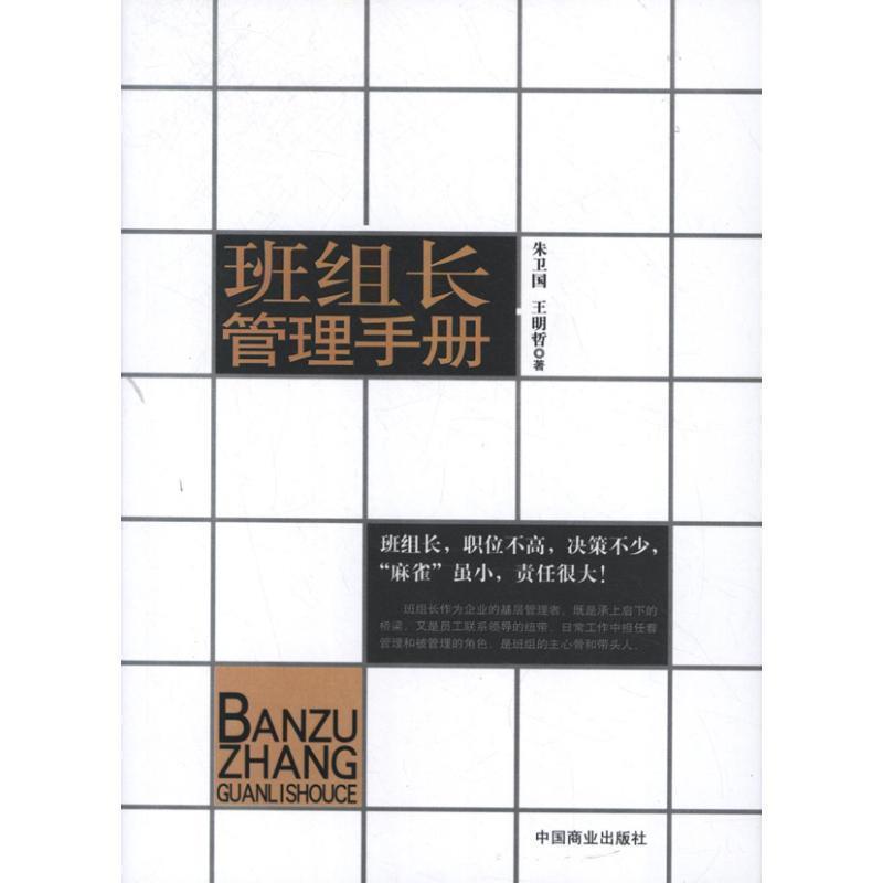 【正版书】 班组长管理手册 朱卫国,王明哲　著 中国商业出版社