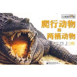 【正版书】 口袋图书馆:爬行动物和两栖动物 (美)哈钦森　著,张敏　译 电子工业出版社