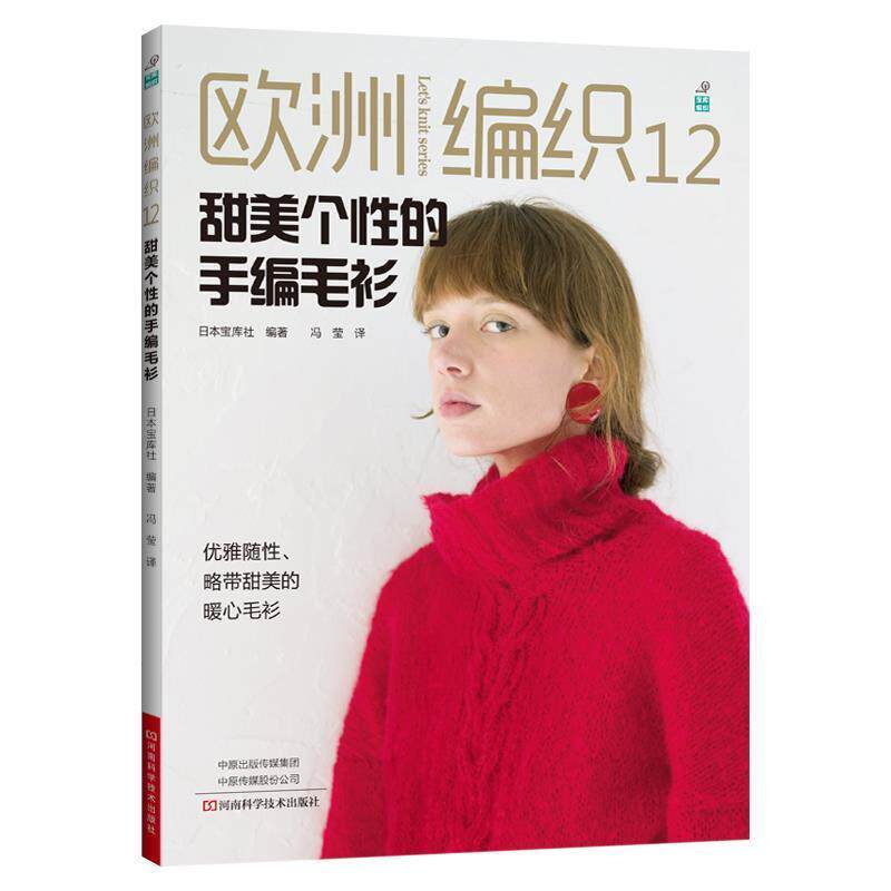 【正版书】 欧洲编织12:甜美个性的手编毛衫 日本宝库社 河南科学技术出版社