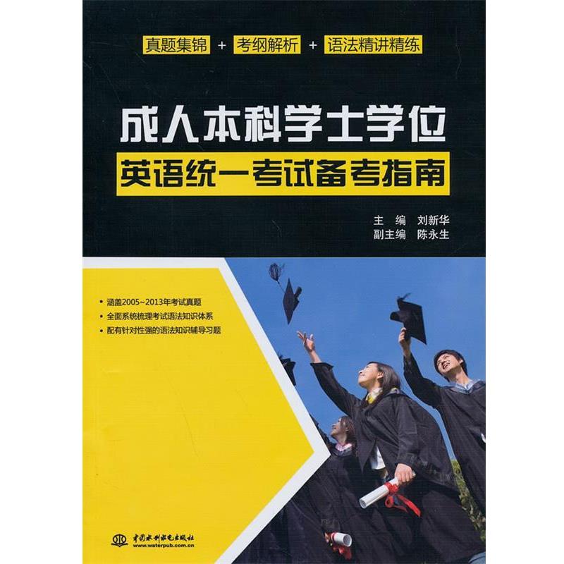 【正版书】 #本科学士学位英语统一考试备考指南 刘新华 主编 中国水利水电出版社