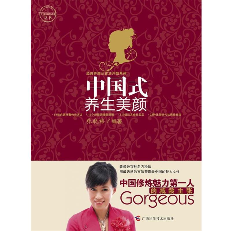【正版书】 中国式养生美颜 张晓梅 编著 广西科学技术出版社