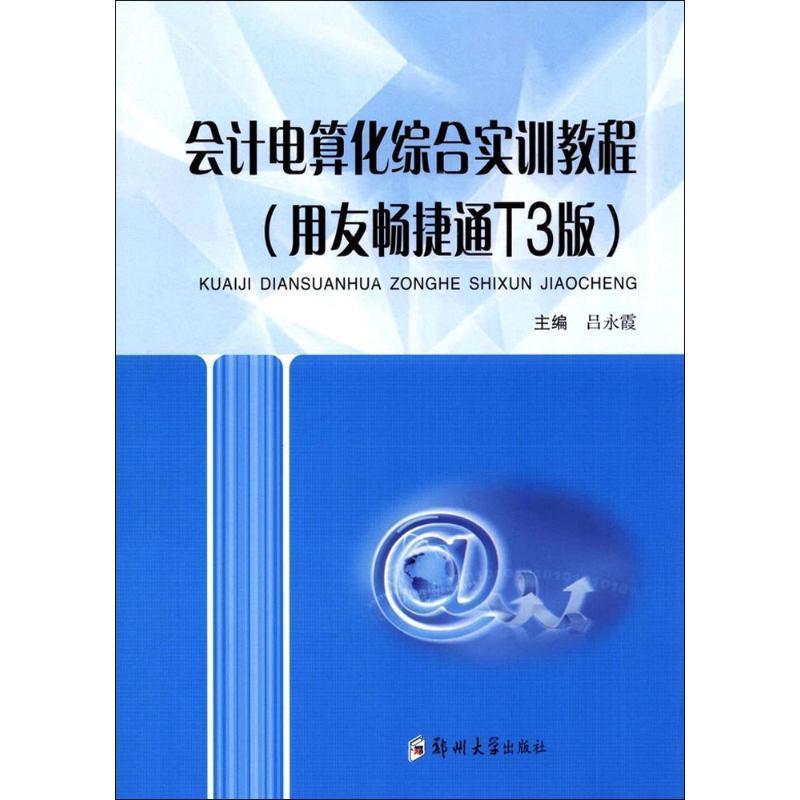 【正版书】 会计电算化综合实训教程 吕永霞 编 郑州大学出版社