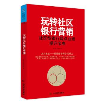 【正版书】 玩转社区银行营销 社区型银行网点业绩提升宝典 宗学哲,李睿康 当代世界出版社