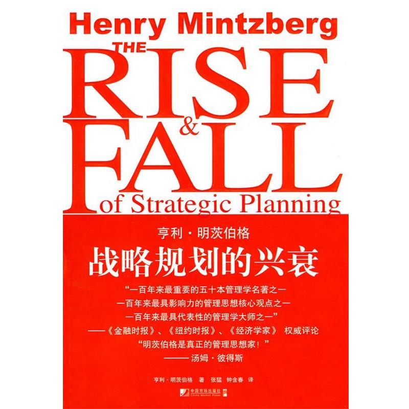 【正版书】 战略规划的兴衰 (加)明茨伯格　著,张猛,钟含春　译 中国市场出版社