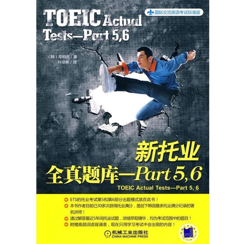 【正版书】 新托信全真题库-Part5，6 (韩国)郑相虎 机械工业出版社