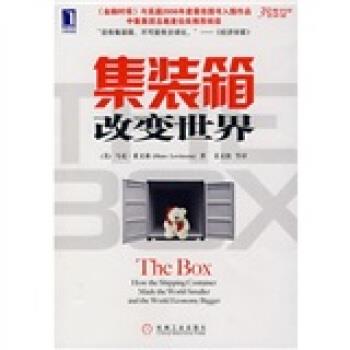 【正版书】 集装箱改变世界 [美] 莱文森（Levinson M.） 著,姜文波 等 译 机械工业出版社