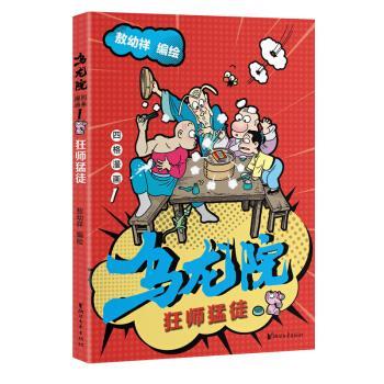 【正版书】 乌龙院四格漫画1:狂师猛徒 敖幼祥 著 浙江文艺出版社