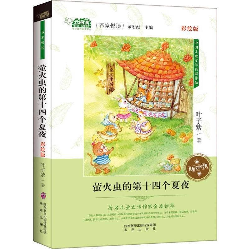 【正版书】 萤火虫的第十四个夏夜 叶子紫 未来出版社