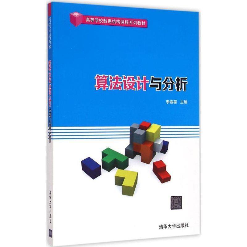 【正版书】 算法设计与分析 高等学校数据结构课程系列教材 李春葆　主编 清华大学出版社