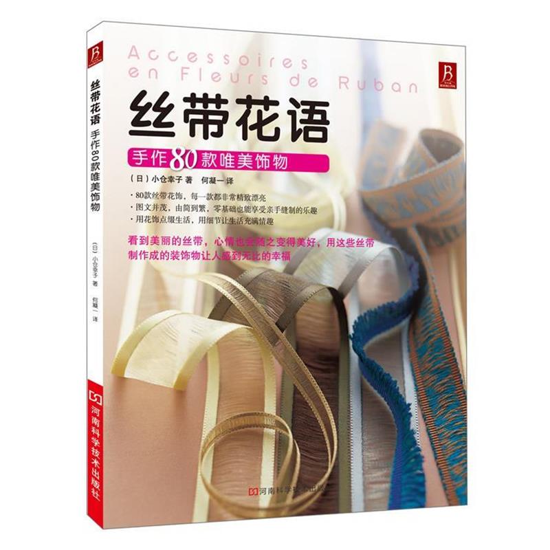 【正版书】 丝带花语 (日) 小仓幸子,何凝一 河南科学技术出版社