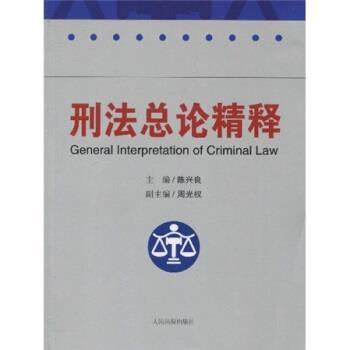【正版书】 刑法总论精释 陈兴良 人民法院出版社