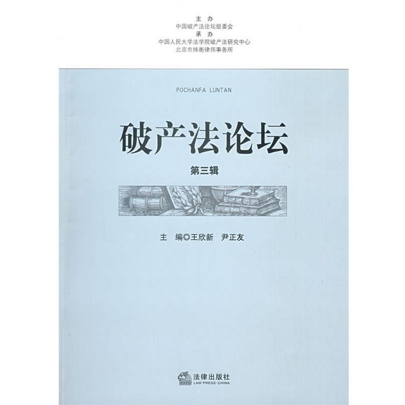 【正版书】 破产法论坛 尹正友,王欣新 主编 法律出版社