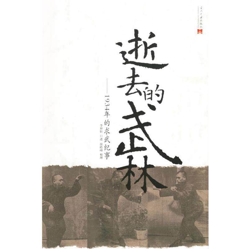 【正版书】 逝去的武林:1934年的求武纪事 李仲轩 口述,徐皓峰 整理 当代中国出版社