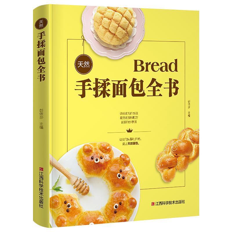 【正版书】 天然手揉面包全书 金版生活 著 江西科学技术出版社