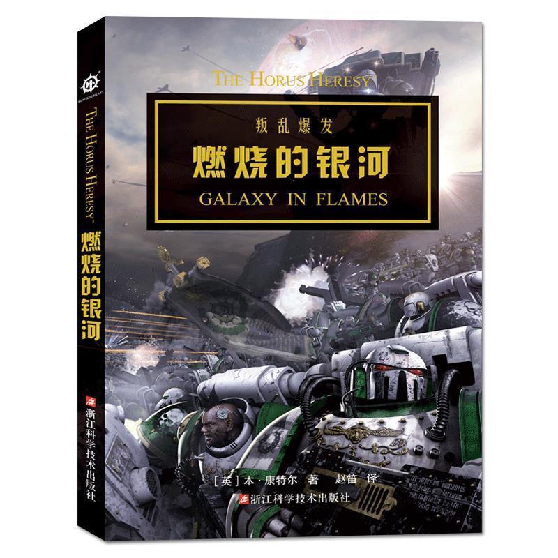 【正版书】 燃烧的银河 本·康特尔 浙江科学技术出版社