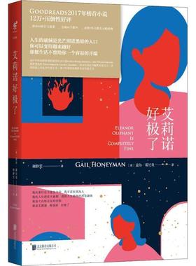 【正版书】 艾莉诺好极了 (英)盖尔·霍尼曼(Gail Honeyman) 北京联合出版社