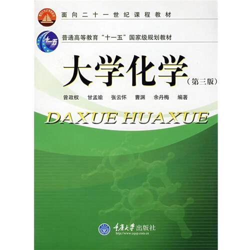 【正版书】 大学化学面向21世纪课程教材 曾政权 曾政权　等编著 重庆大学出版社