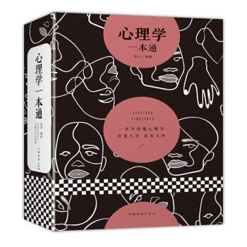 【正版书】 心理学一本通 连山 著 中国华侨出版社