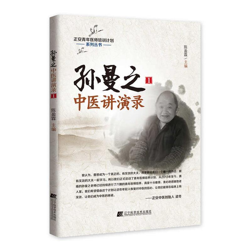 【正版书】 孙曼之中医讲演录1 陈盈霖 辽宁科学技术出版社