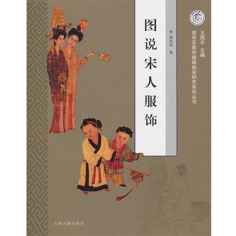 【正版书】 图说宋人服饰 傅伯星 著 上海古籍出版社