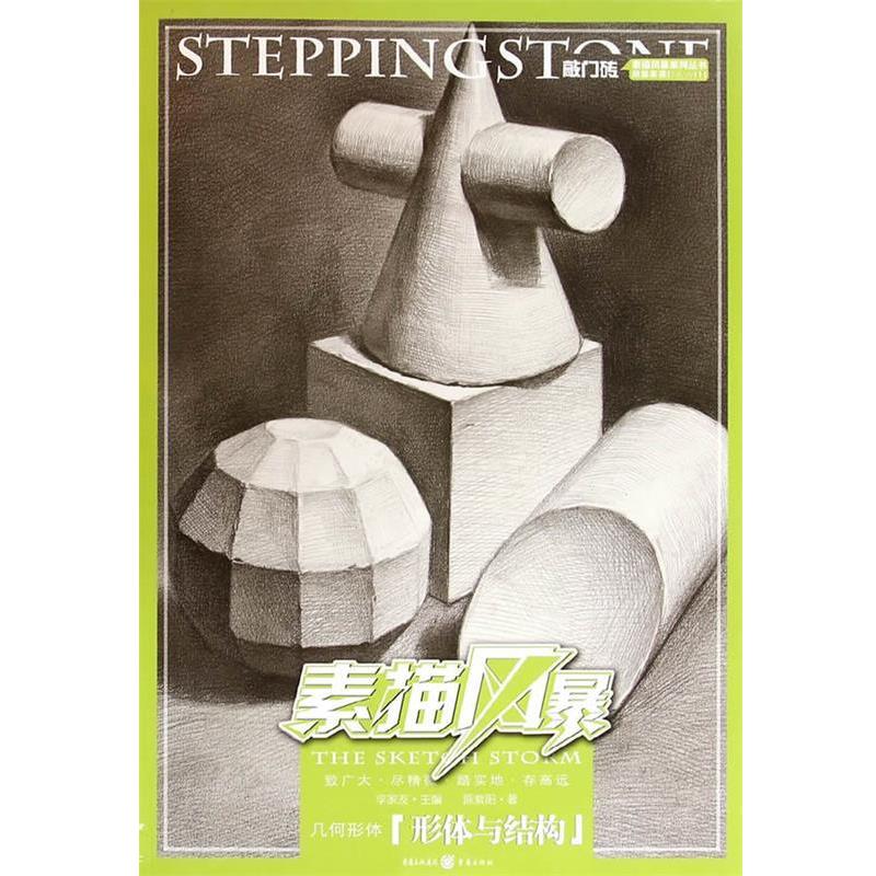 【正版书】 敲门砖·素描风暴:几何形体 陈紫阳, 李家友 重庆出版社