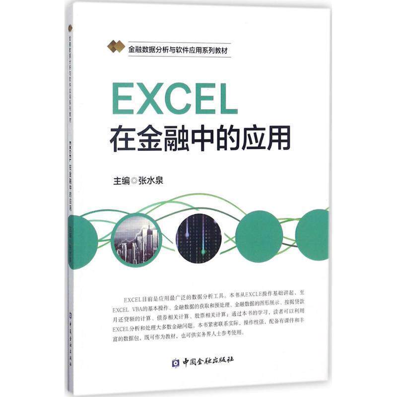 【正版书】 EXCEL在金融中的应用 张水泉 编 中国金融出版社