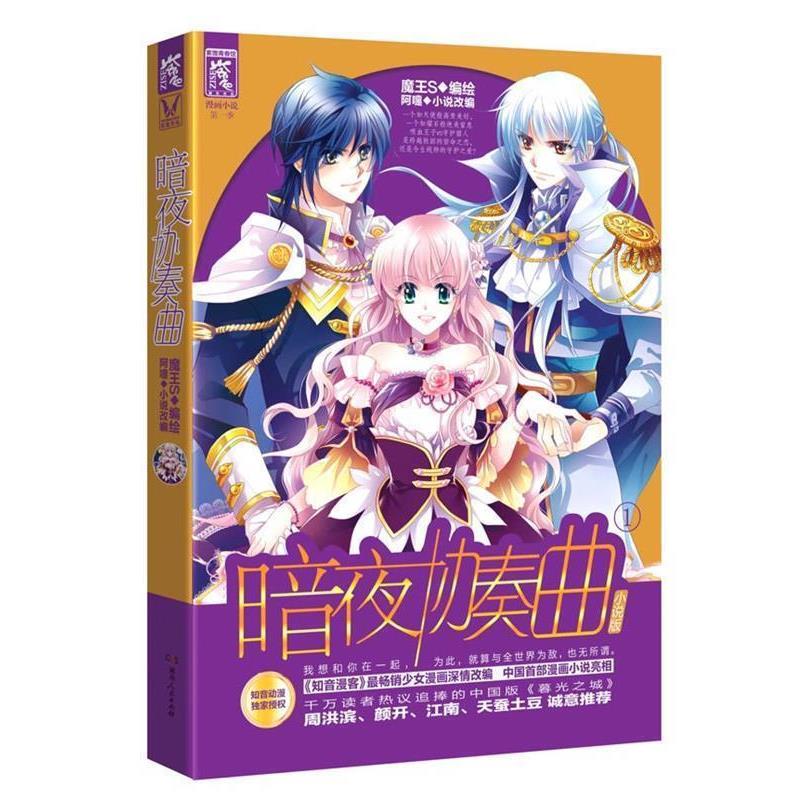 【正版书】 暗夜协奏曲 小说版① 阿嚏 著 湖南人民出版社