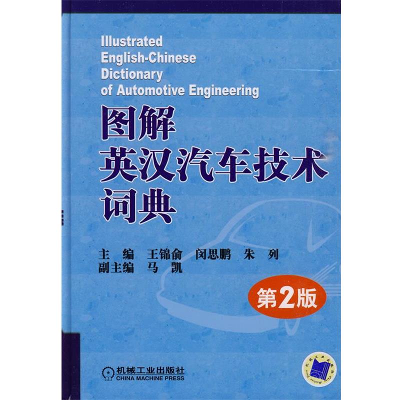 【正版书】 图解英汉汽车技术词典 第2版 王锦俞 等主编 机械工业出版社