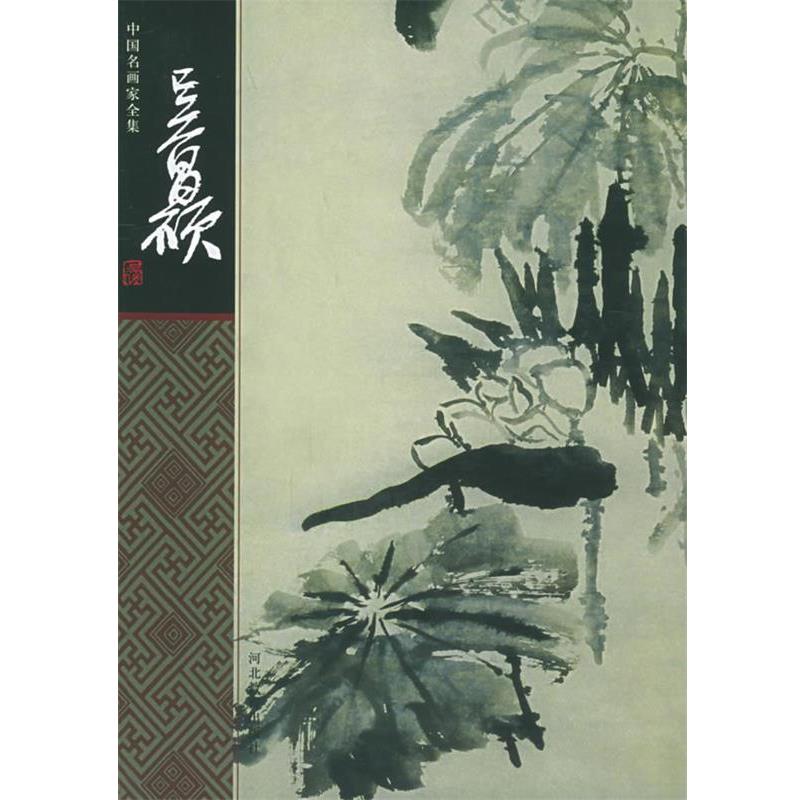 【正版书】 吴昌硕—中国名画家全集 吴昌硕 绘,梅墨生 编著 河北教育出版社