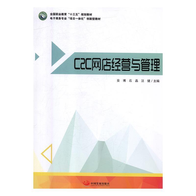 【正版书】 C2C网店经营与管理 安博,石晶,汪健 著 中国发展出版社