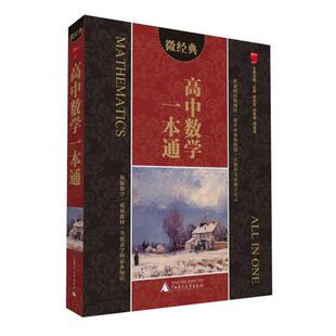 【正版书】 微经典 高中数学一本通 陈健 等主编 广西师范大学出版社