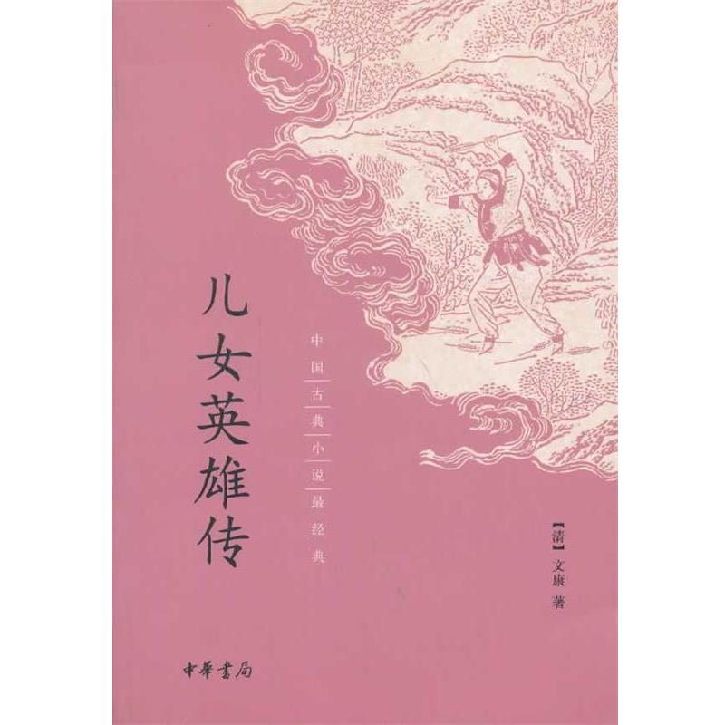 【正版书】 儿女英雄传 （清）文康　著 中华书局