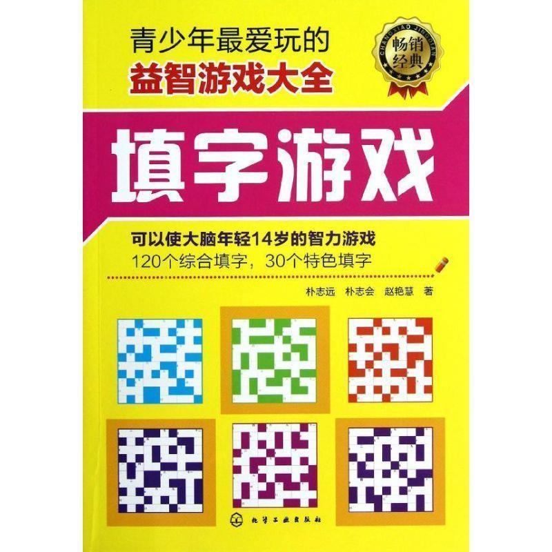【正版书】 青少年玩的益智游戏大全:填字游戏 朴志远, 朴志会, 赵艳慧 化学工业出版社