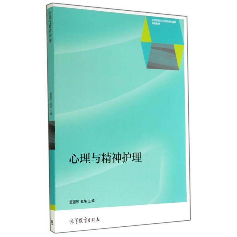 【正版书】 心理与精神护理 董丽芳,葛炜 高等教育出版社