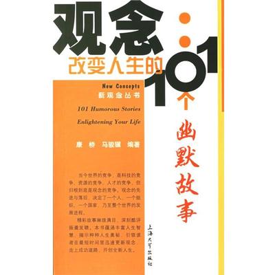 【正版书】 观念:改变人生的101个幽默故事 康桥,马骏骥 编著 上海大学出版社