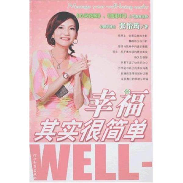 【正版书】 幸福其实很简单 张怡筠 著 河北教育出版社