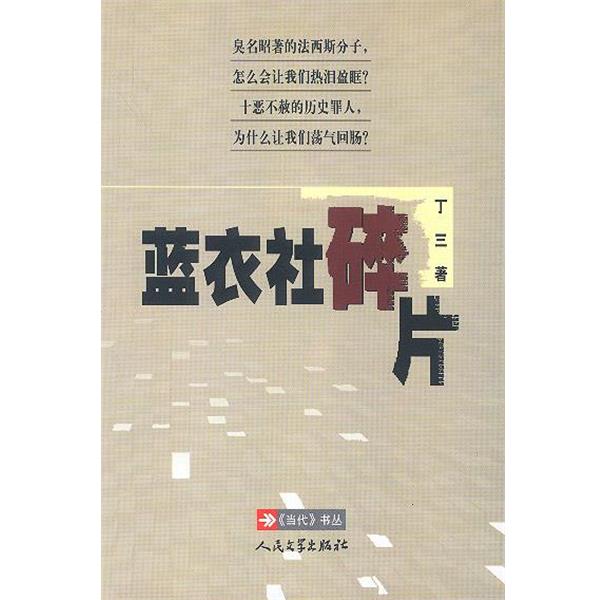 【正版书】 蓝衣社碎片 丁三 著 人民文学出版社