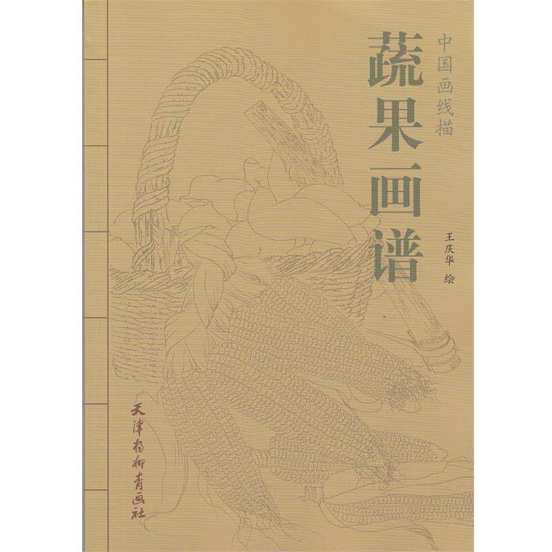 【正版书】 中国画线描 蔬果画谱 王庆华 绘 天津杨柳青出版社