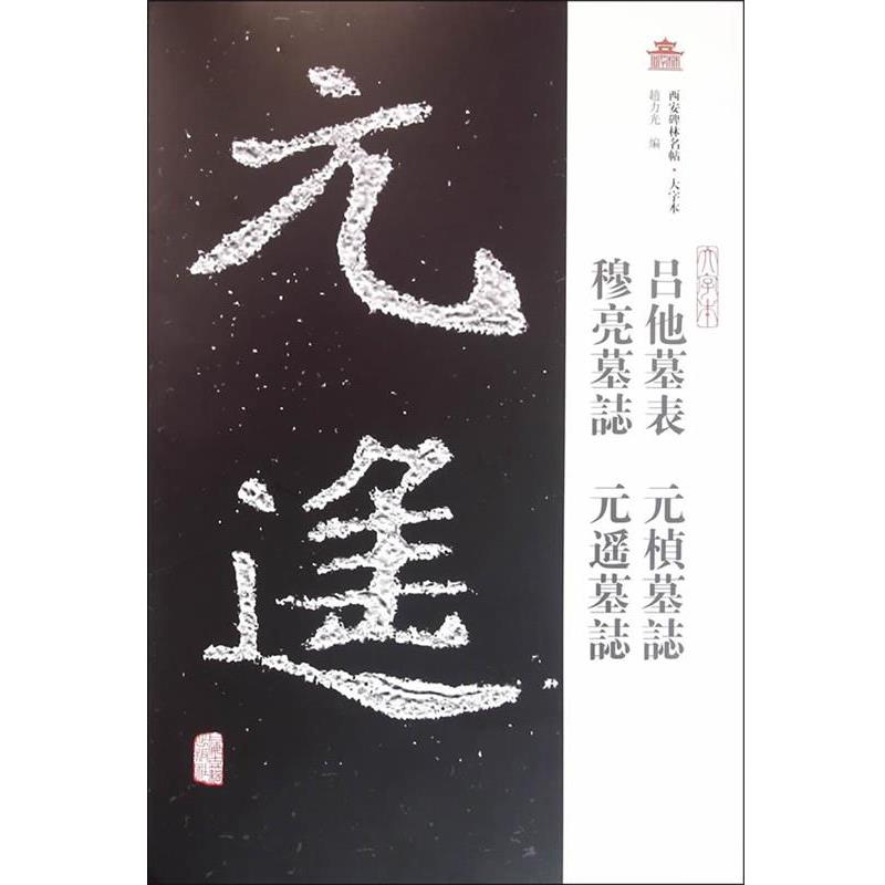 【正版书】 吕他墓表元桢墓志穆亮墓志元遥墓志 赵力光 主编 上海古籍出版社