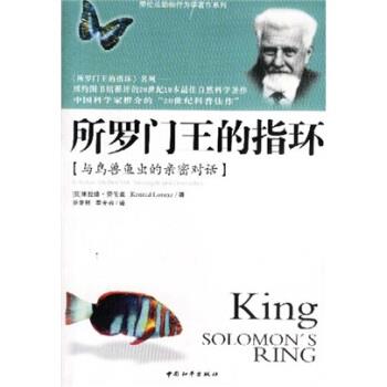 【正版书】 所罗门王的指环 [奥] 劳伦兹 著,游复熙,季光容 译 中国和平出版社