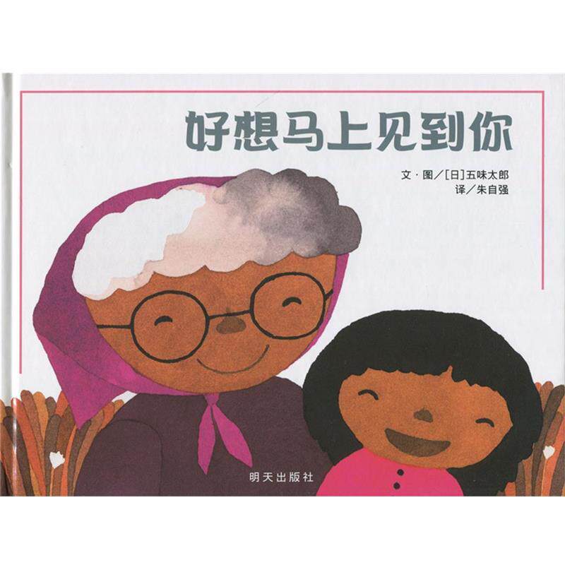 【正版书】 好想马上见到你 [日] 五味太郎 著,[日] 五味太郎 绘,朱自强 译 明天出版社