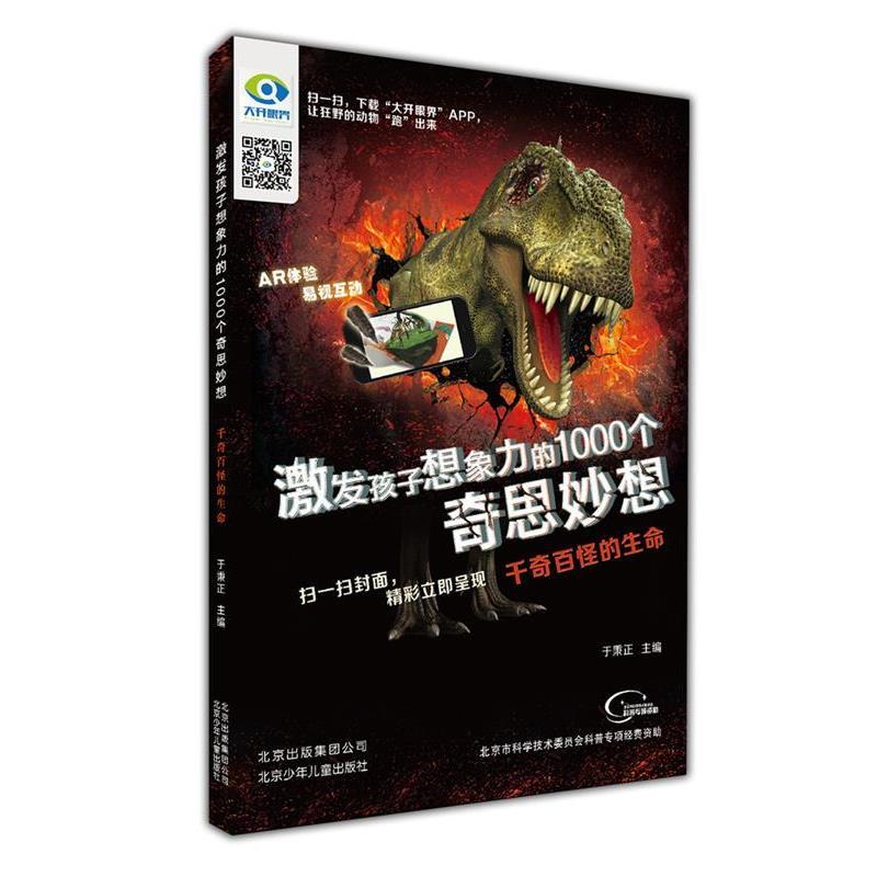 【正版书】 激发孩子想象力的1000个奇思妙想 千奇百怪的生命 主编 冰河AR体验 易视互动 北京少年儿童出版社