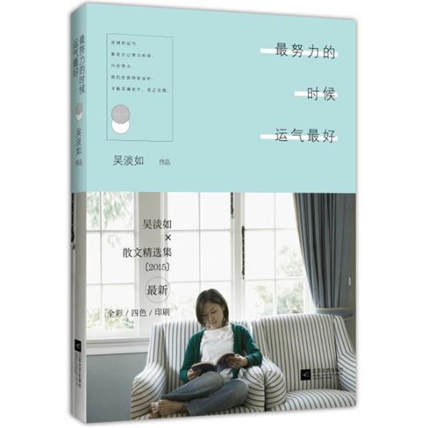 【正版书】 努力的时候运气 吴淡如 江苏文艺出版社