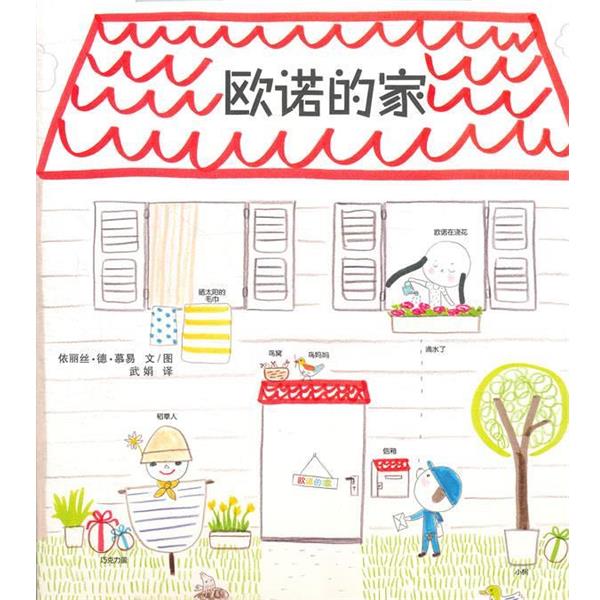 【正版书】 欧诺的家 依丽丝·德·慕易　文图,武娟　译 21世纪出版社