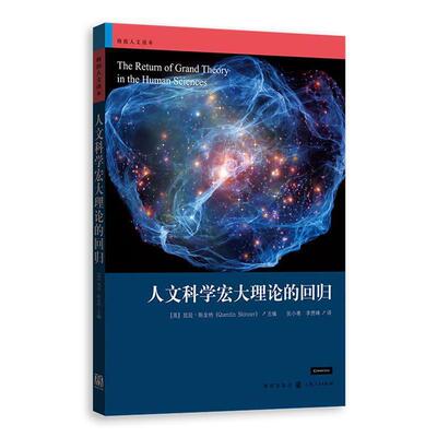 【正版书】 人文科学宏大理论的回归 [英] 昆廷·斯金纳 编 张小勇,李贯峰 译 格致出版社