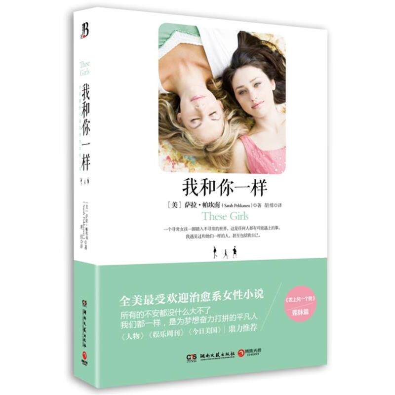 【正版书】 我和你一样 (美)帕坎南 湖南文艺出版社