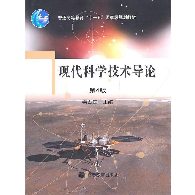 【正版书】 现代科学技术导论 宗占国 高等教育出版社